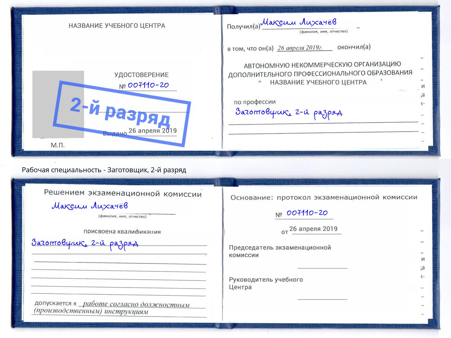 корочка 2-й разряд Заготовщик Чайковский