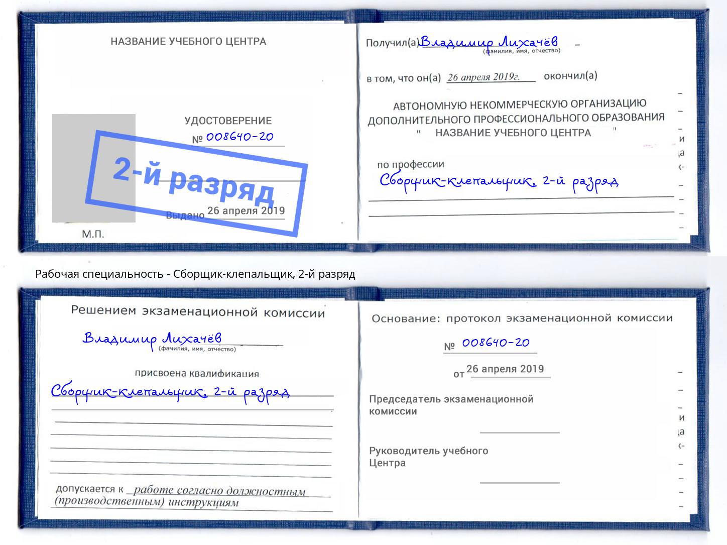 корочка 2-й разряд Сборщик-клепальщик Чайковский