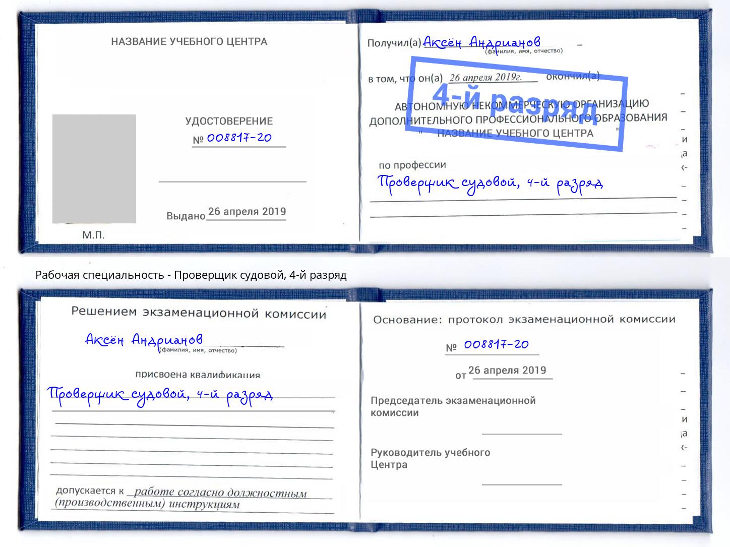 корочка 4-й разряд Проверщик судовой Чайковский