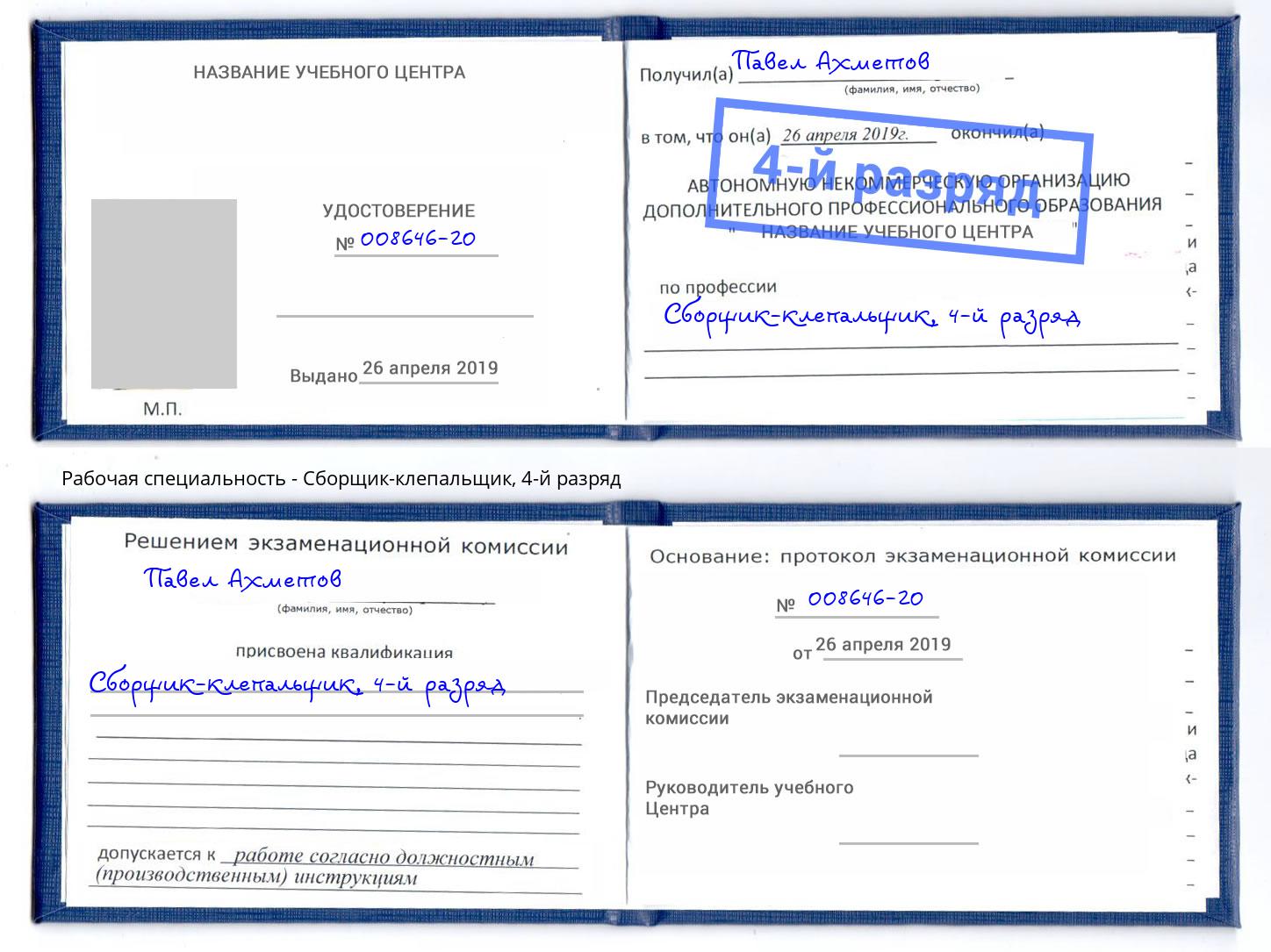корочка 4-й разряд Сборщик-клепальщик Чайковский
