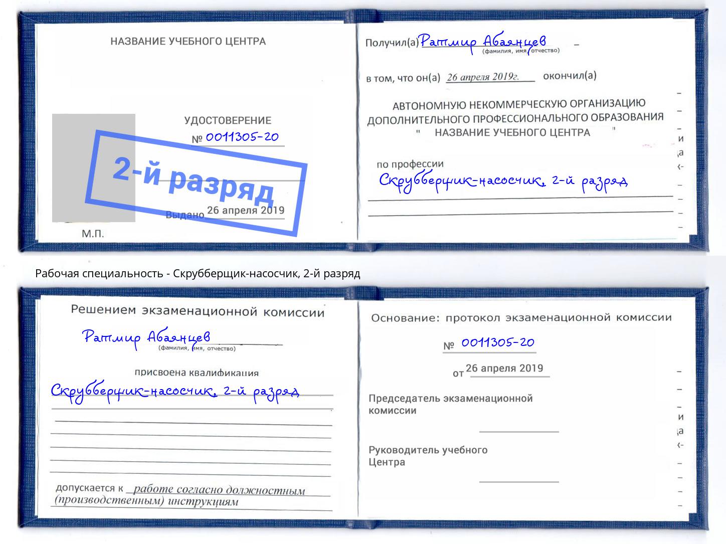 корочка 2-й разряд Скрубберщик-насосчик Чайковский
