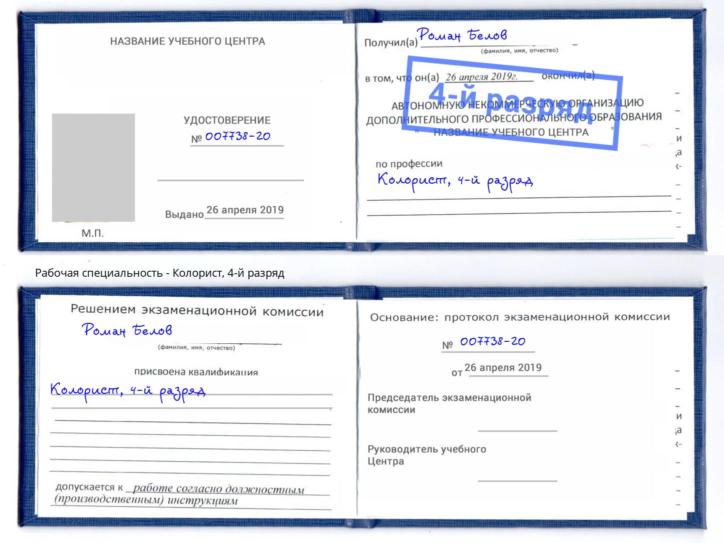 корочка 4-й разряд Колорист Чайковский