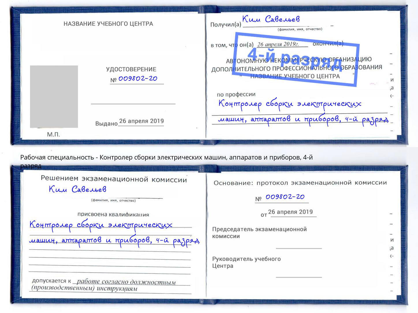 корочка 4-й разряд Контролер сборки электрических машин, аппаратов и приборов Чайковский