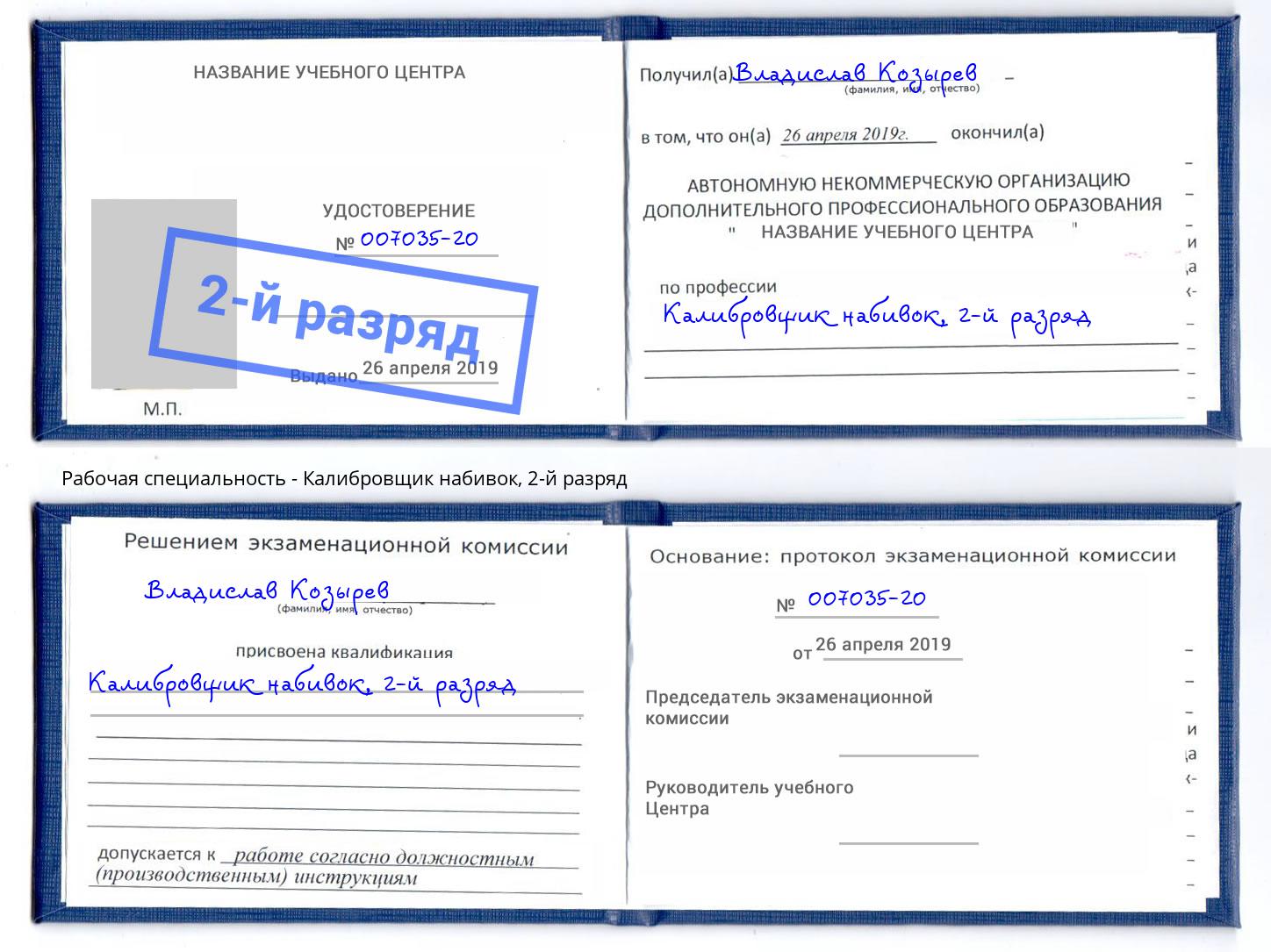 корочка 2-й разряд Калибровщик набивок Чайковский