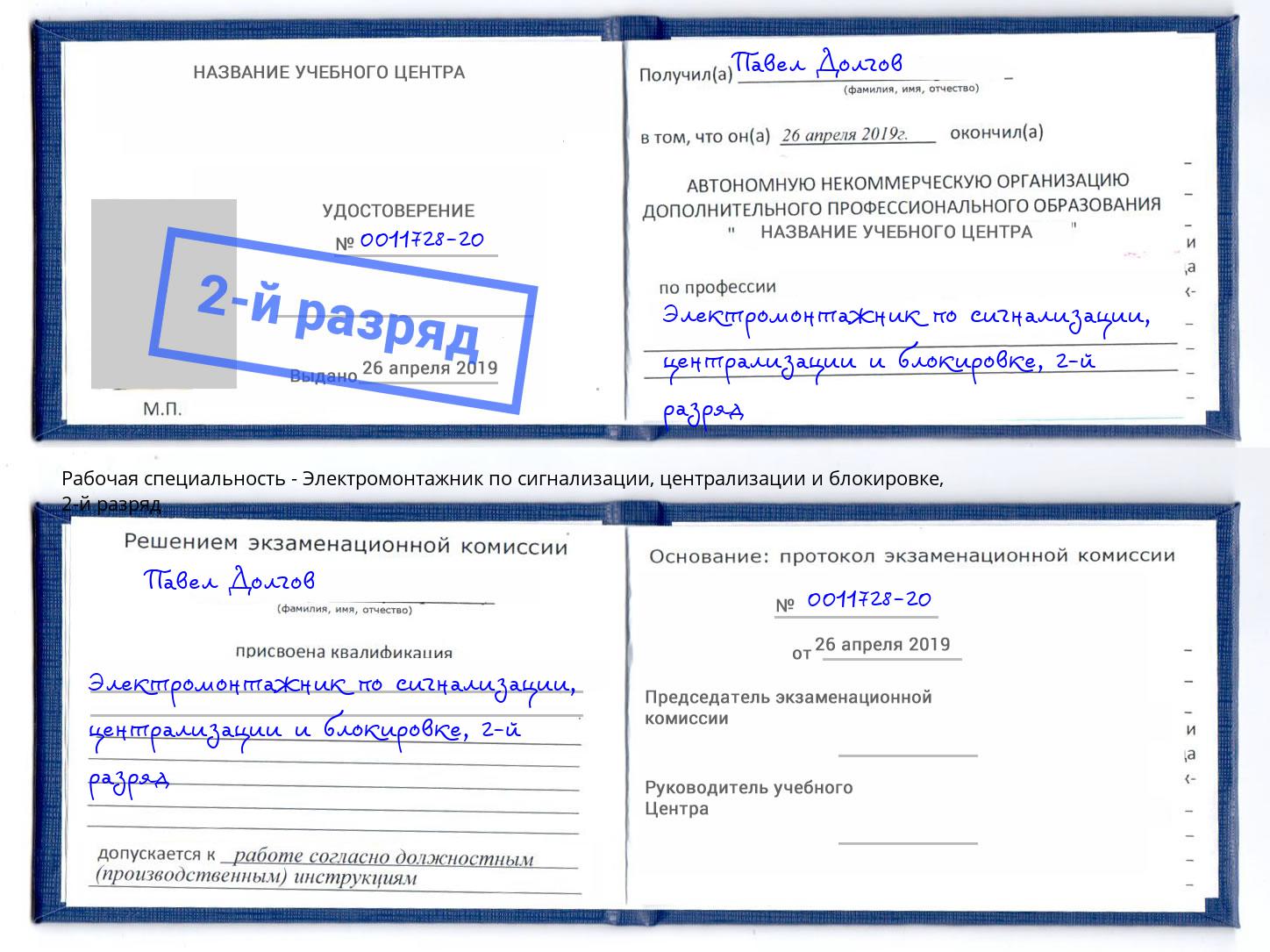 корочка 2-й разряд Электромонтажник по сигнализации, централизации и блокировке Чайковский