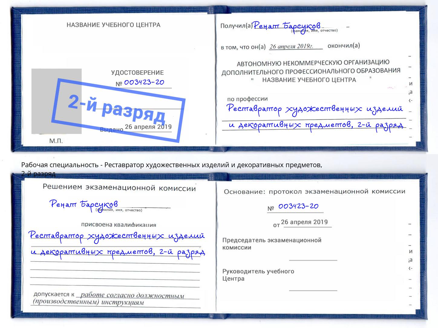 корочка 2-й разряд Реставратор художественных изделий и декоративных предметов Чайковский