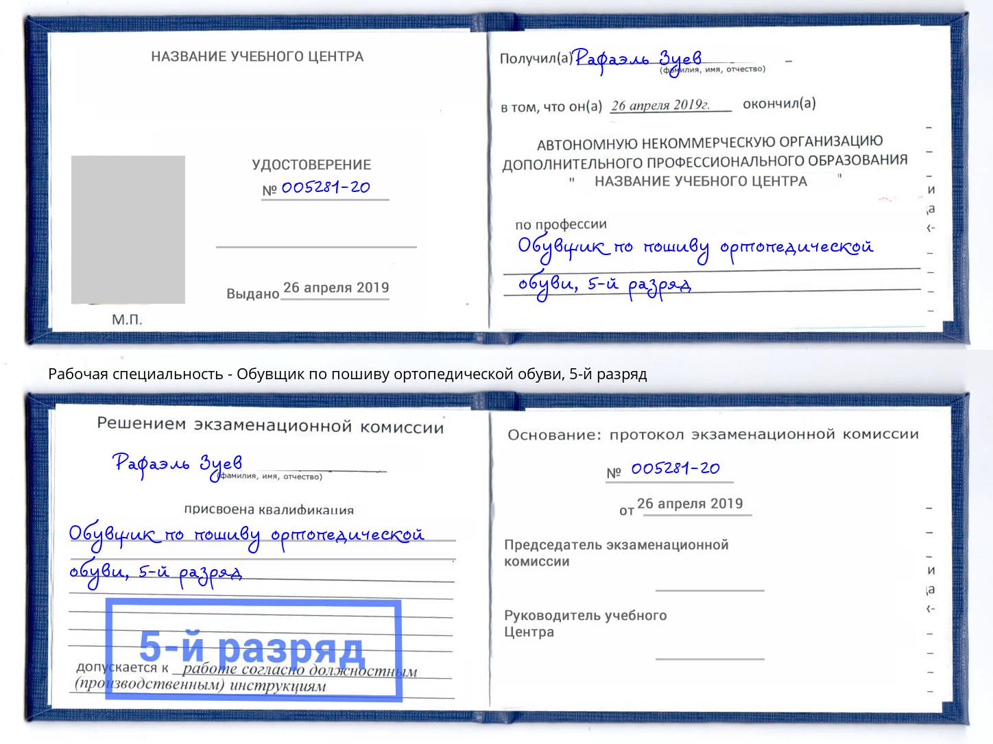 корочка 5-й разряд Обувщик по пошиву ортопедической обуви Чайковский