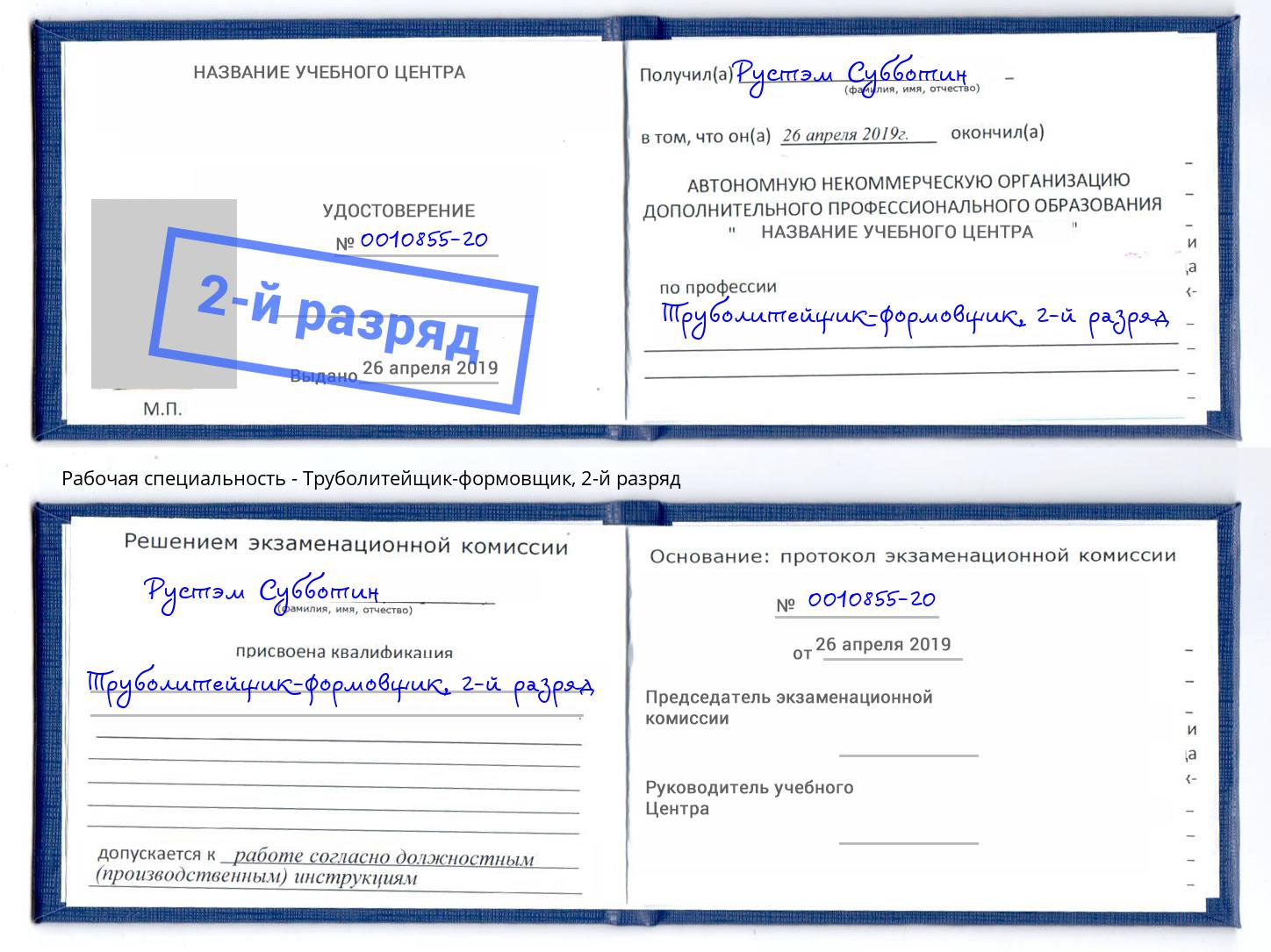 корочка 2-й разряд Труболитейщик-формовщик Чайковский