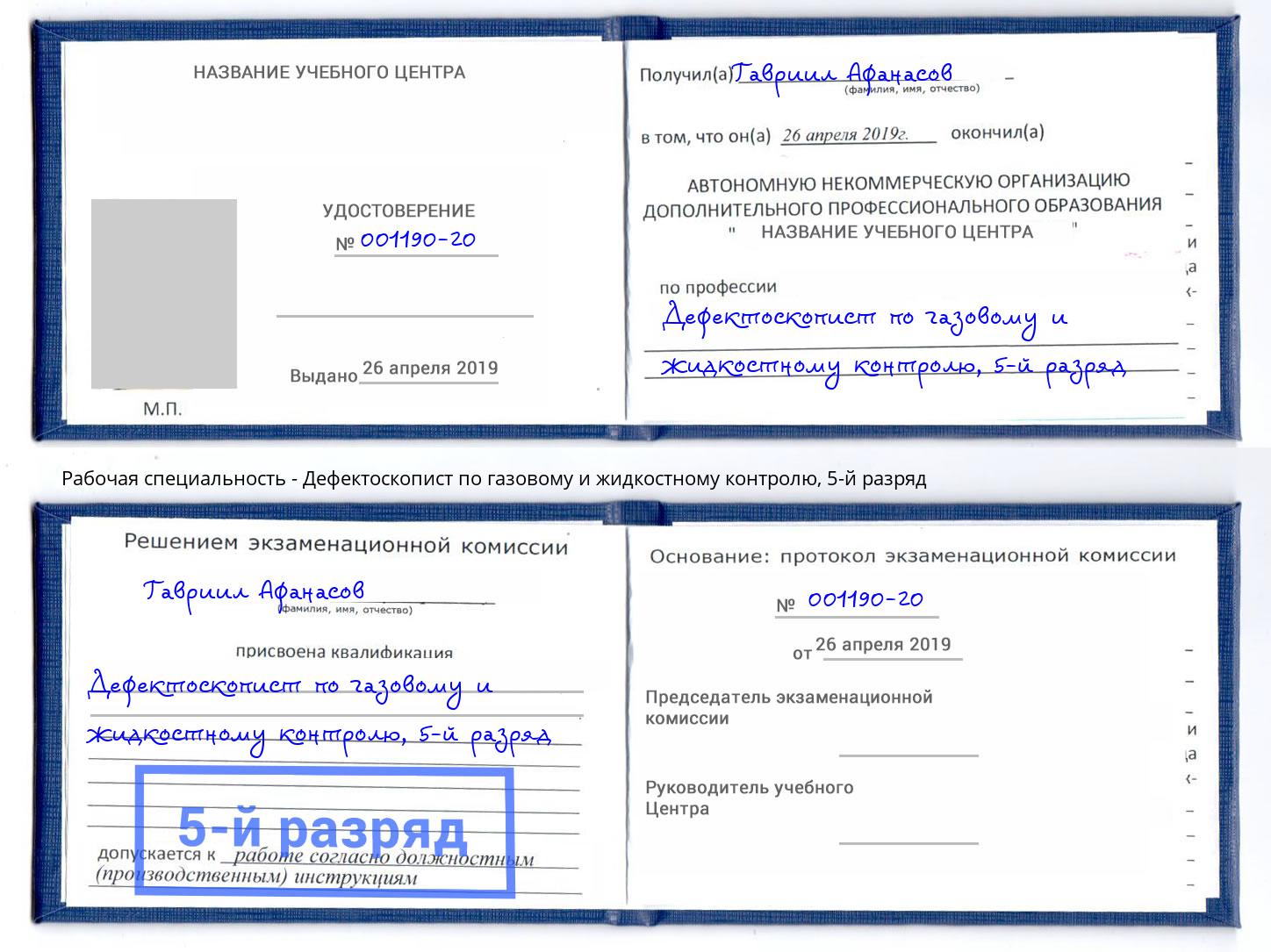 корочка 5-й разряд Дефектоскопист по газовому и жидкостному контролю Чайковский