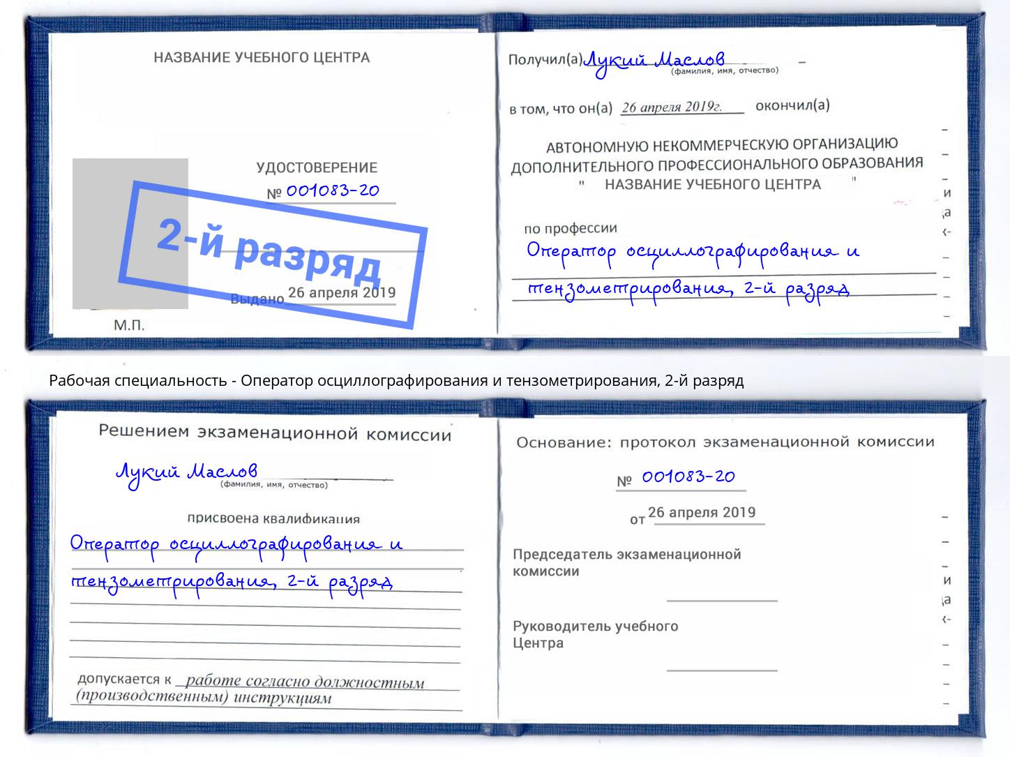 корочка 2-й разряд Оператор осциллографирования и тензометрирования Чайковский