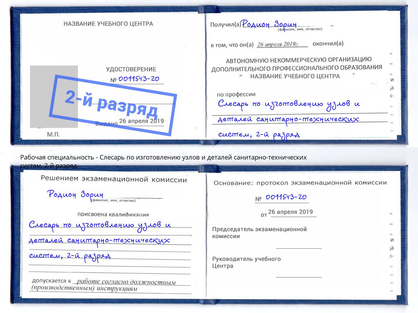корочка 2-й разряд Слесарь по изготовлению узлов и деталей санитарно-технических систем Чайковский