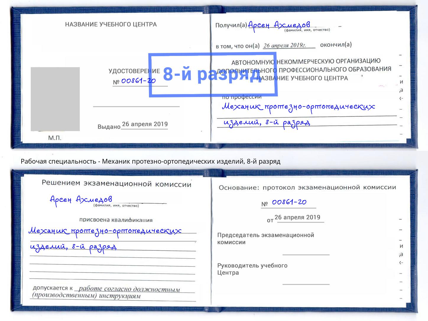 корочка 8-й разряд Механик протезно-ортопедических изделий Чайковский