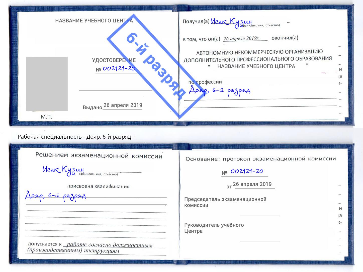 корочка 6-й разряд Дояр Чайковский