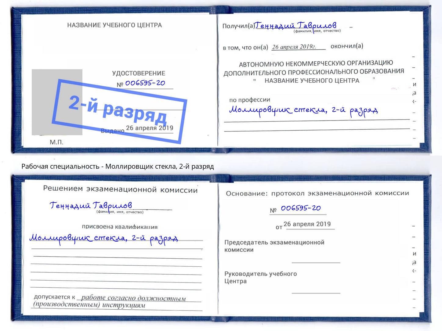 корочка 2-й разряд Моллировщик стекла Чайковский
