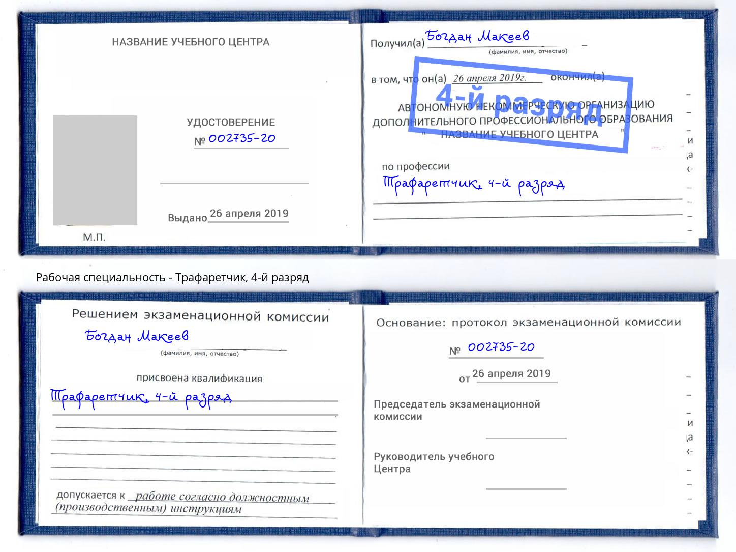 корочка 4-й разряд Трафаретчик Чайковский