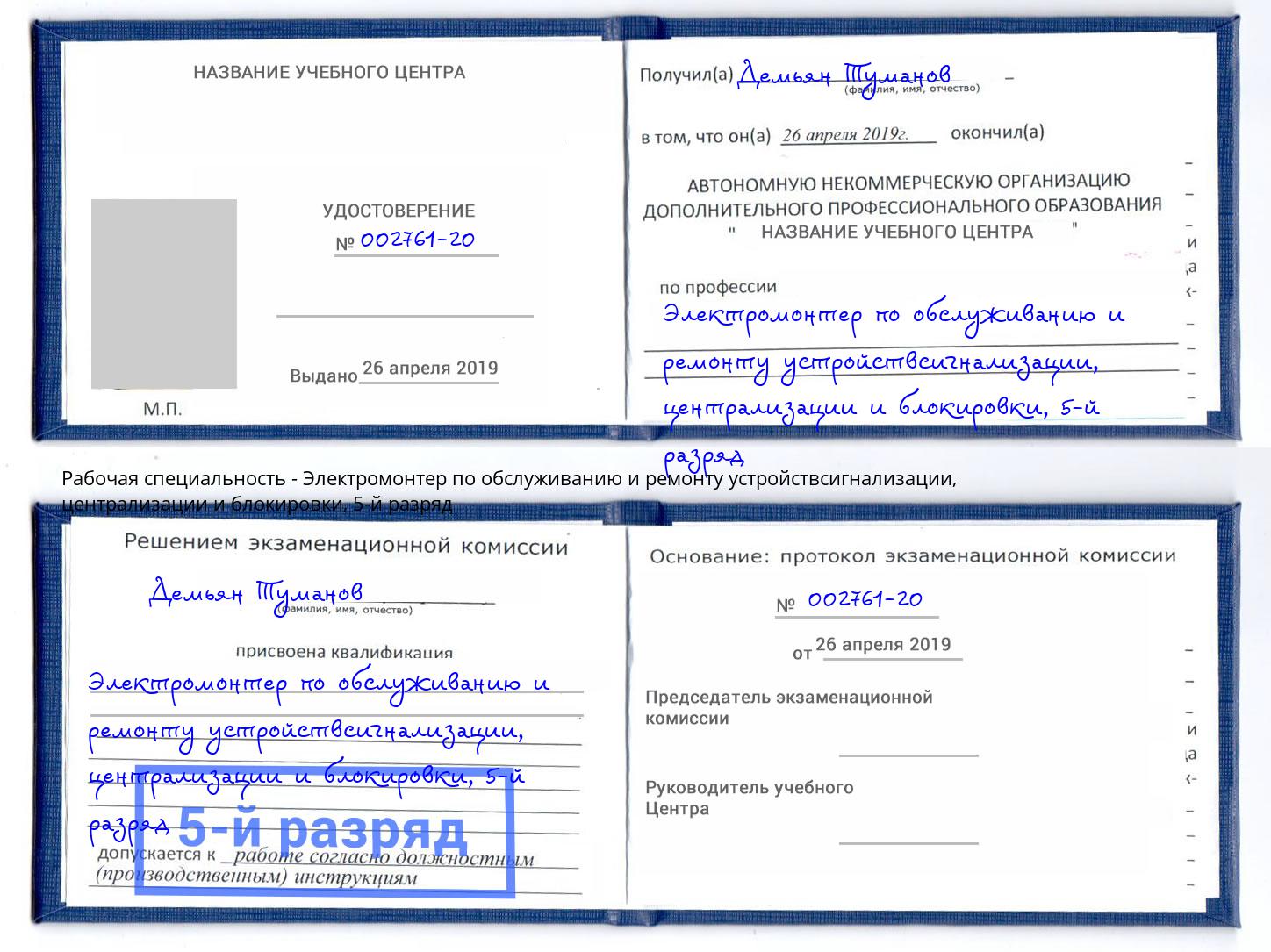 корочка 5-й разряд Электромонтер по обслуживанию и ремонту устройствсигнализации, централизации и блокировки Чайковский