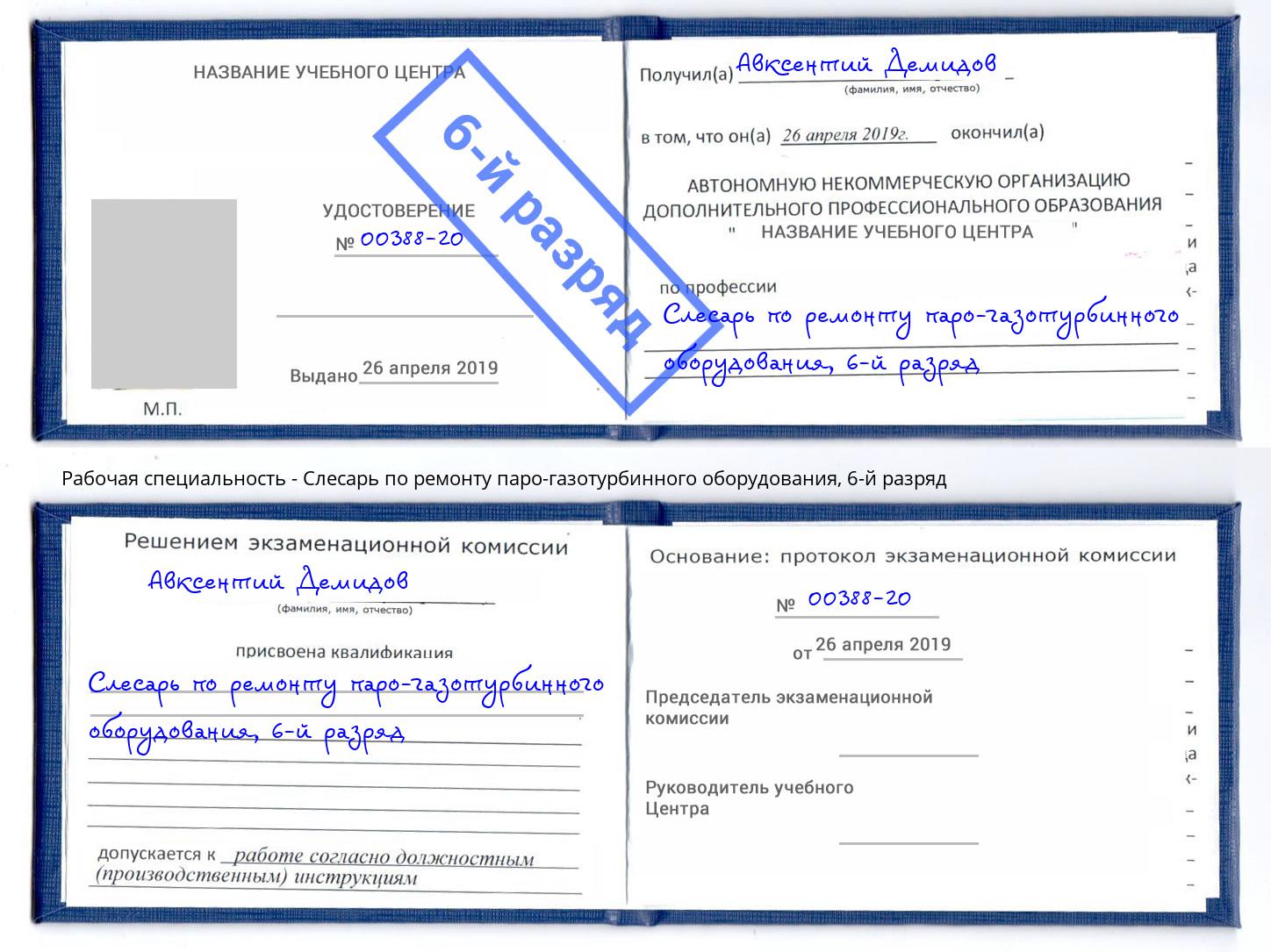 корочка 6-й разряд Слесарь по ремонту паро-газотурбинного оборудования Чайковский