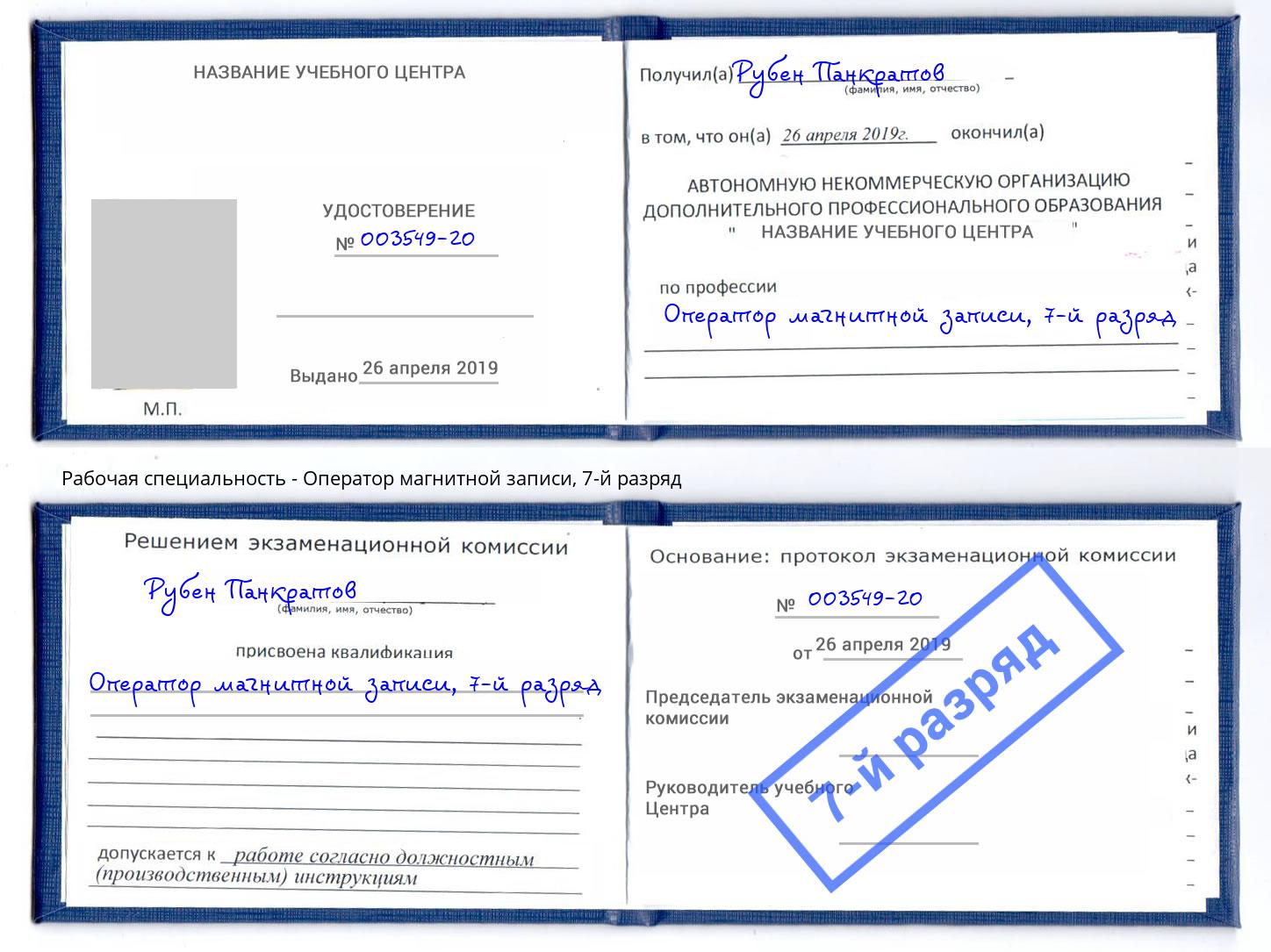 корочка 7-й разряд Оператор магнитной записи Чайковский