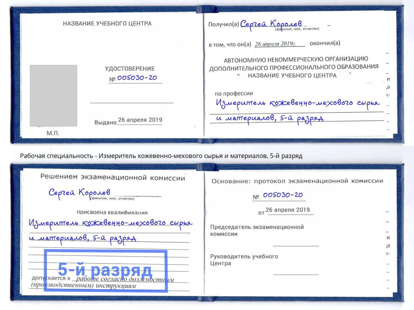 корочка 5-й разряд Измеритель кожевенно-мехового сырья и материалов Чайковский