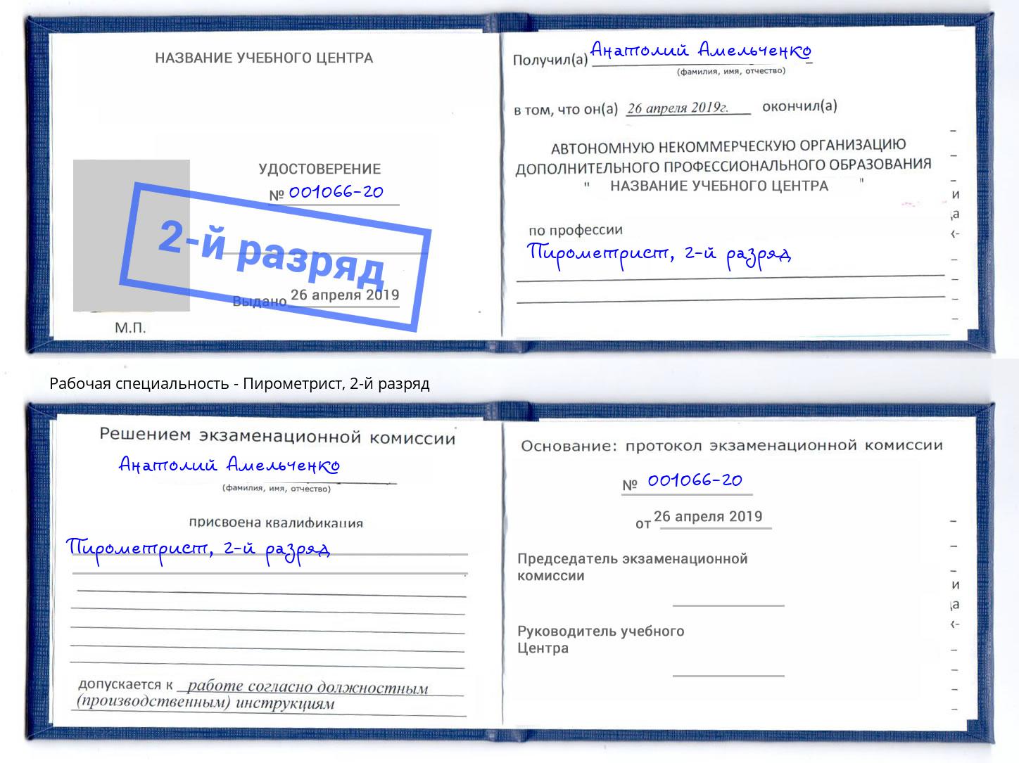 корочка 2-й разряд Пирометрист Чайковский