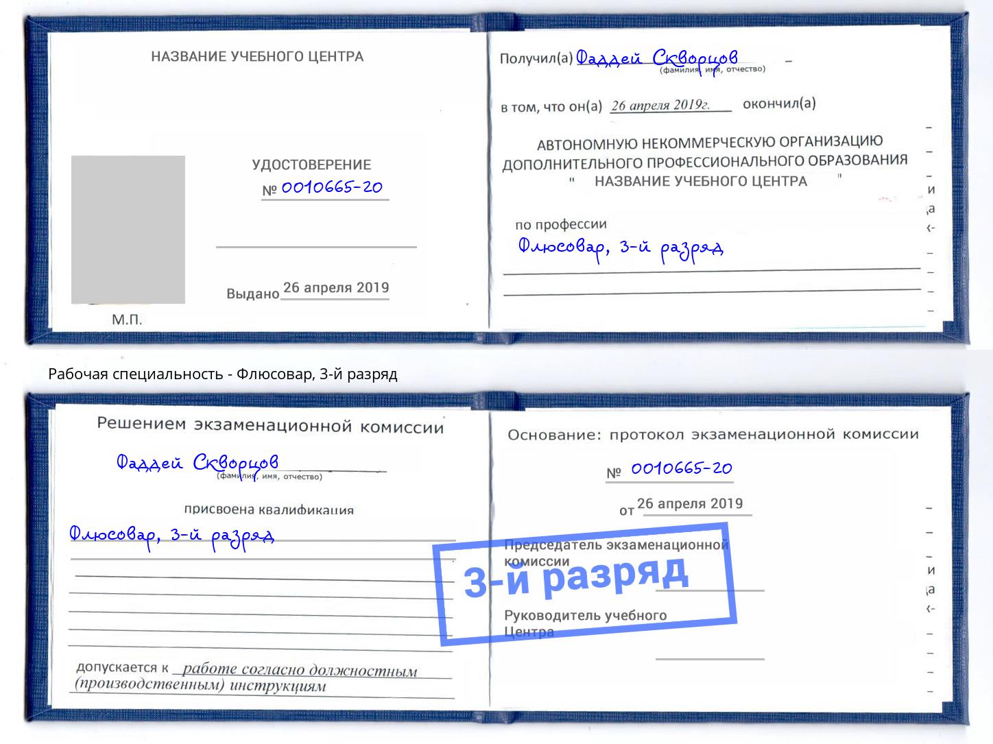 корочка 3-й разряд Флюсовар Чайковский