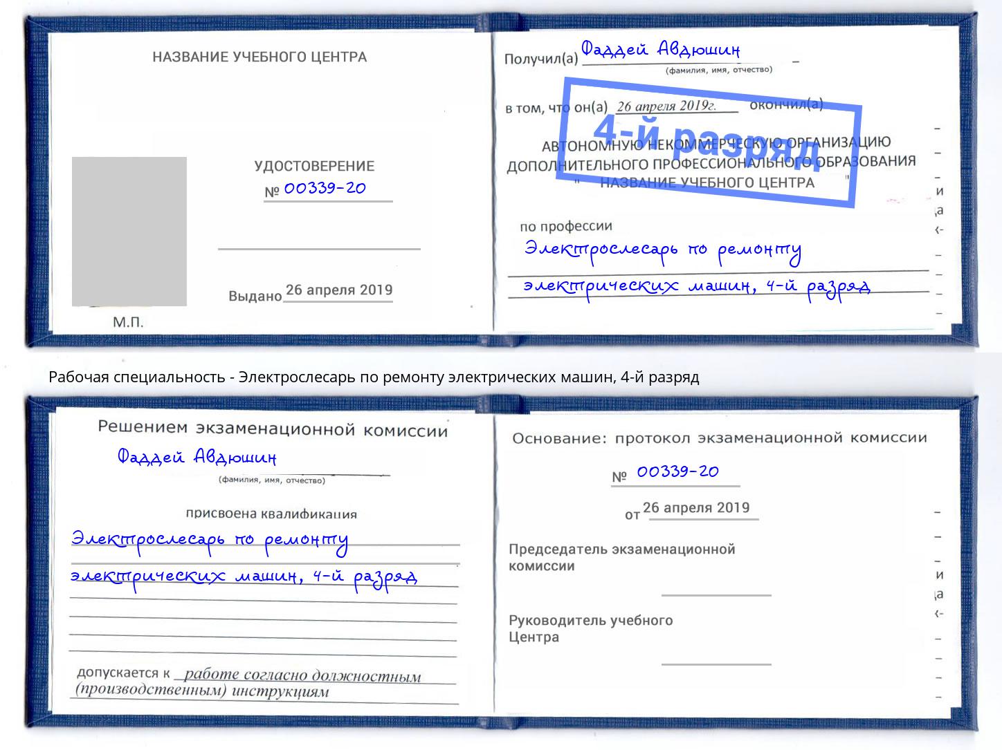 корочка 4-й разряд Электрослесарь по ремонту электрических машин Чайковский