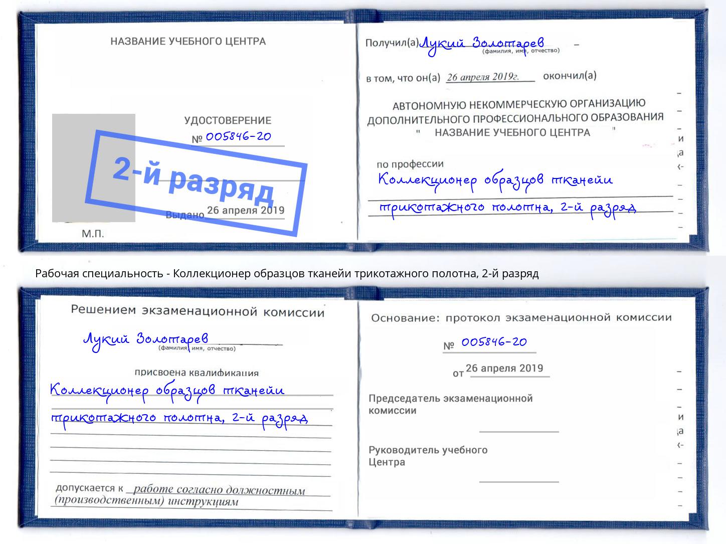 корочка 2-й разряд Коллекционер образцов тканейи трикотажного полотна Чайковский