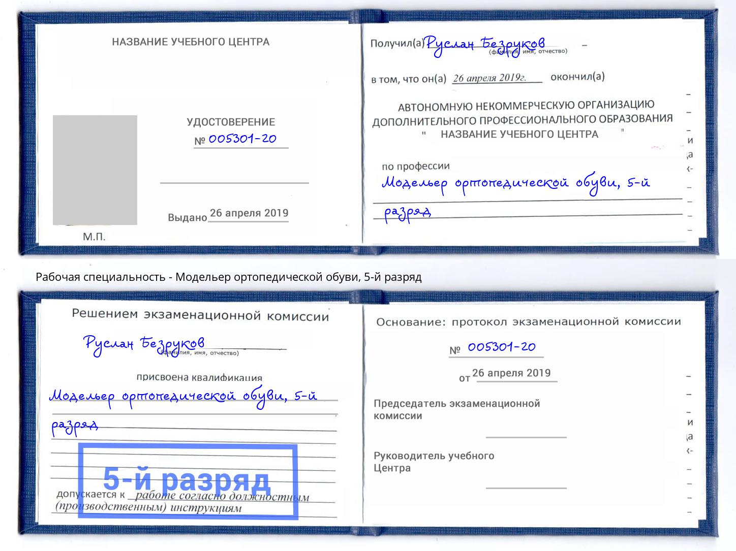 корочка 5-й разряд Модельер ортопедической обуви Чайковский