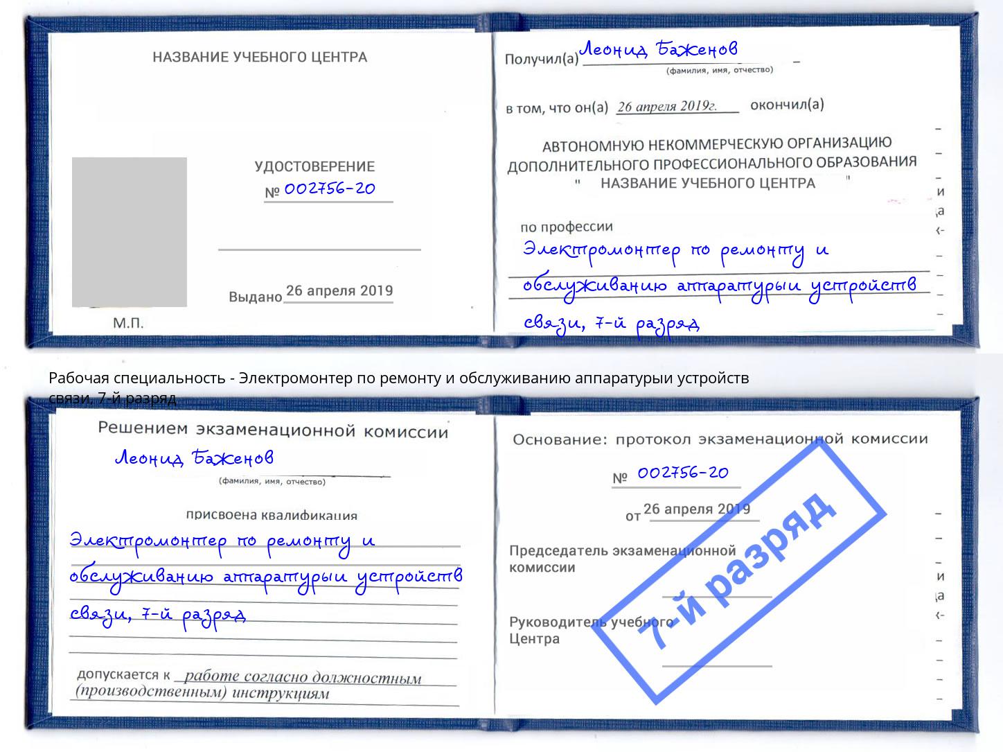 корочка 7-й разряд Электромонтер по ремонту и обслуживанию аппаратурыи устройств связи Чайковский