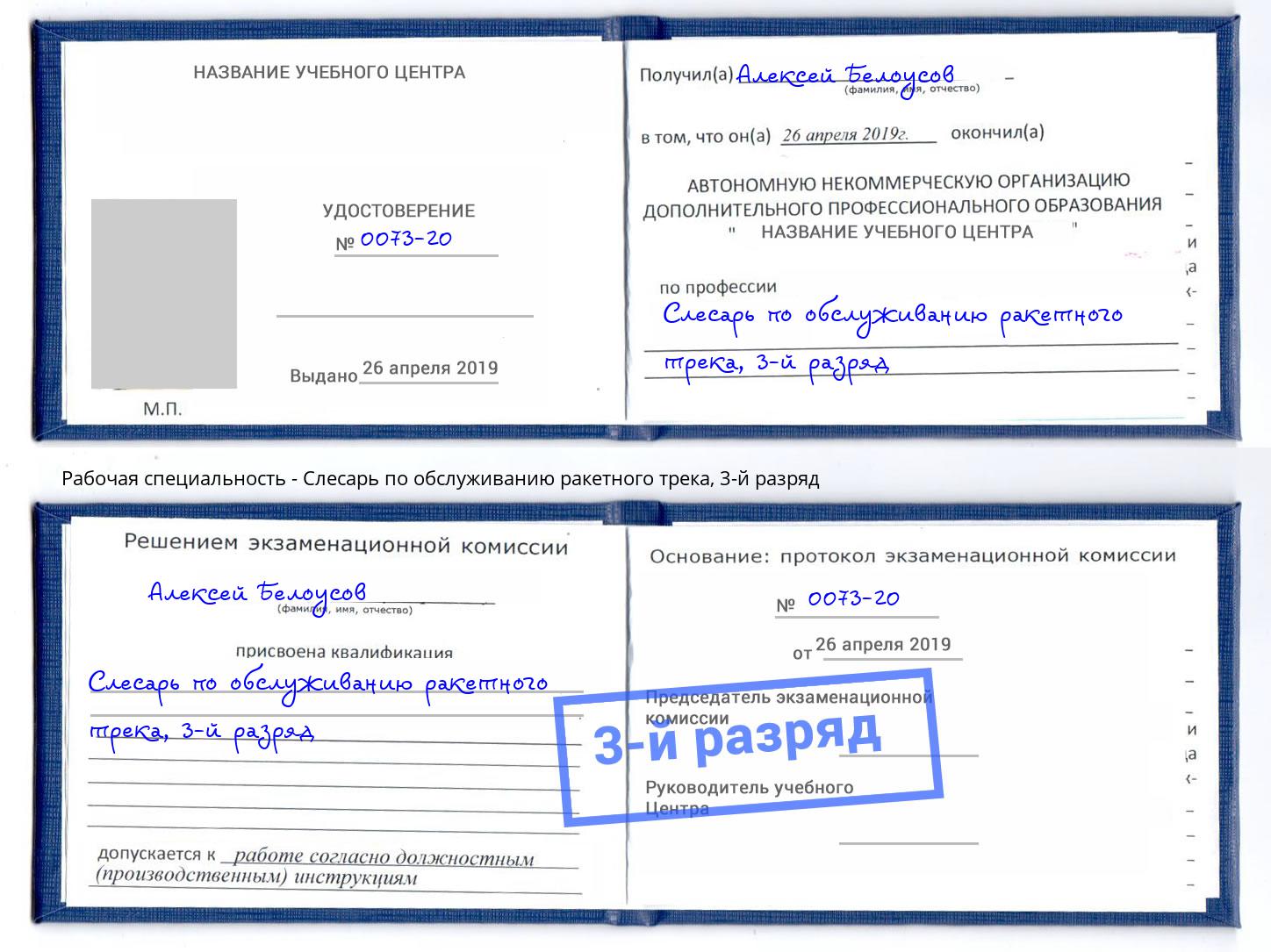 корочка 3-й разряд Слесарь по обслуживанию ракетного трека Чайковский