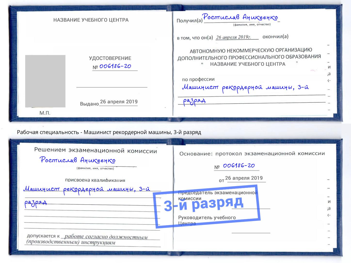 корочка 3-й разряд Машинист рекордерной машины Чайковский