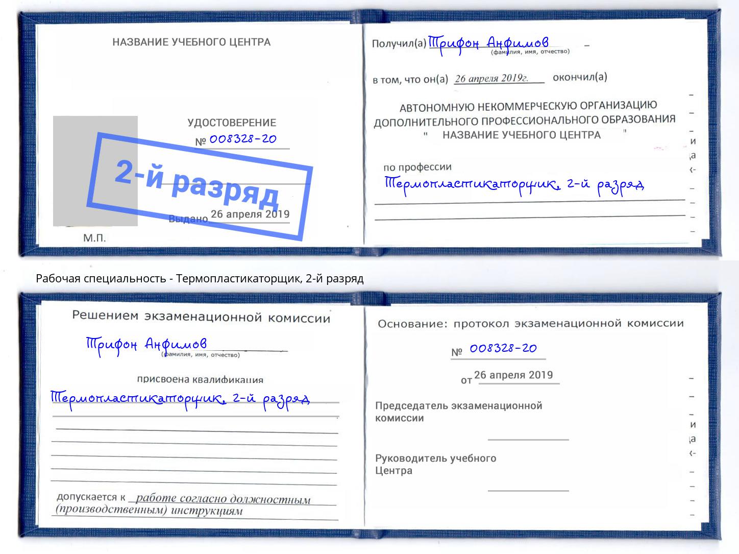 корочка 2-й разряд Термопластикаторщик Чайковский