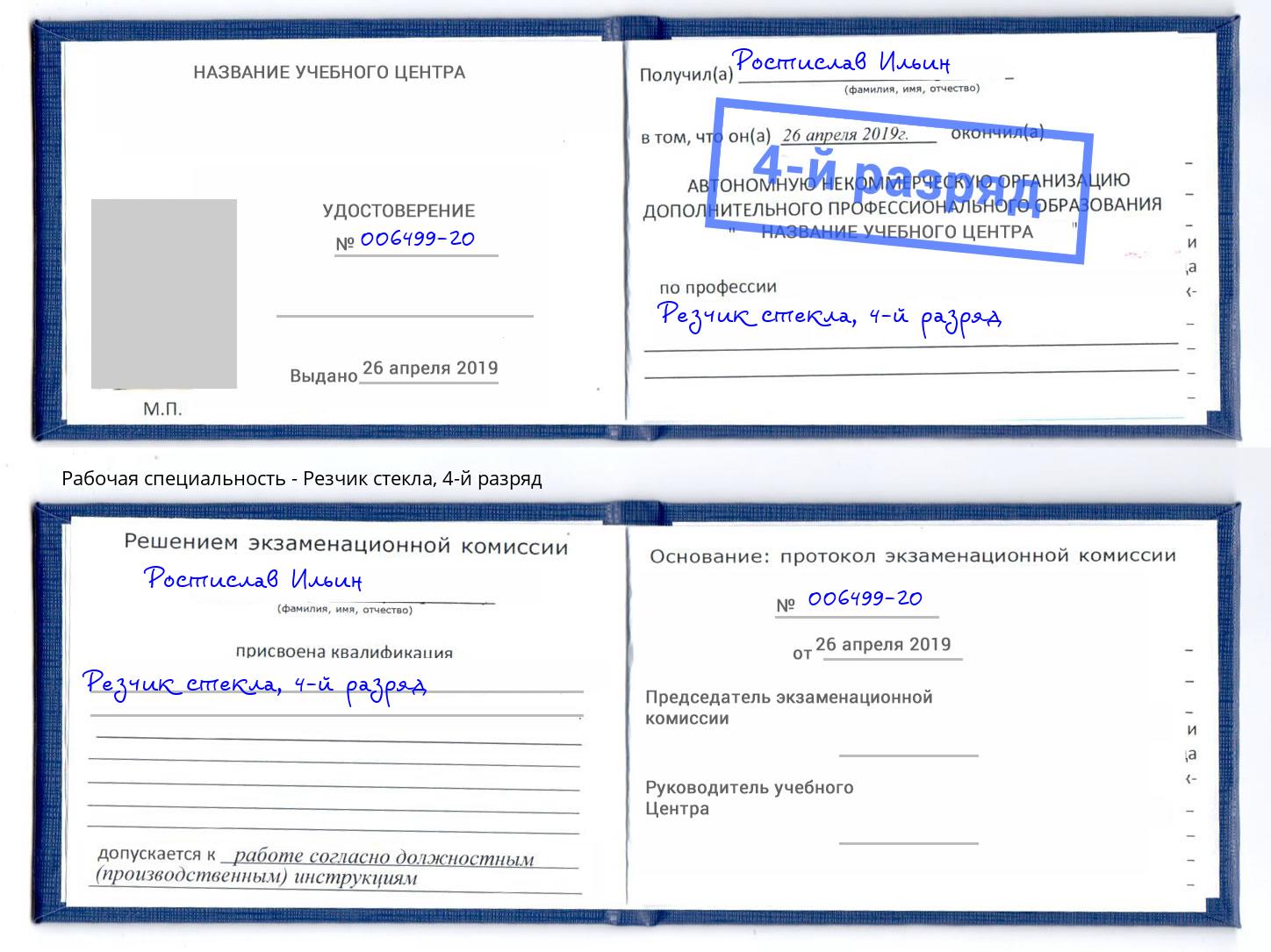корочка 4-й разряд Резчик стекла Чайковский