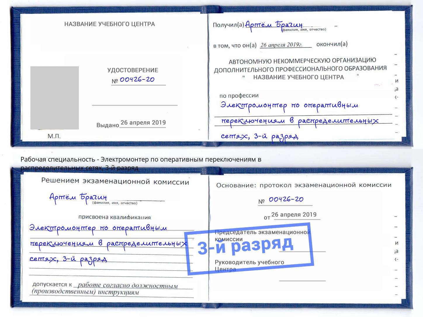 корочка 3-й разряд Электромонтер по оперативным переключениям в распределительных сетях Чайковский
