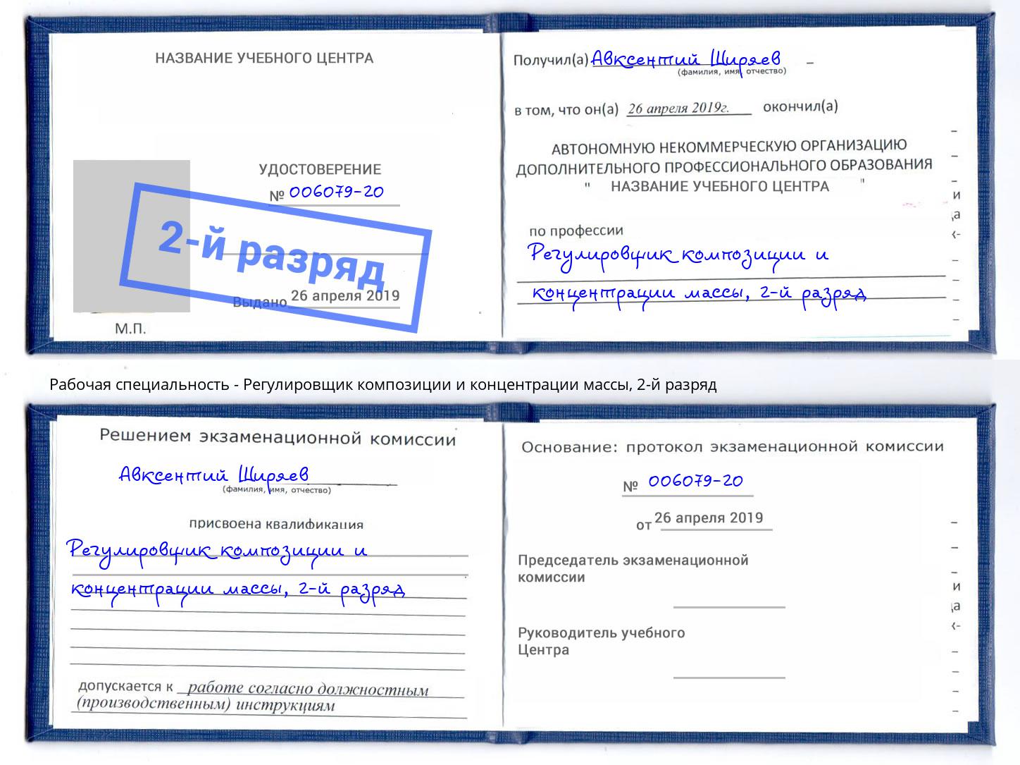 корочка 2-й разряд Регулировщик композиции и концентрации массы Чайковский