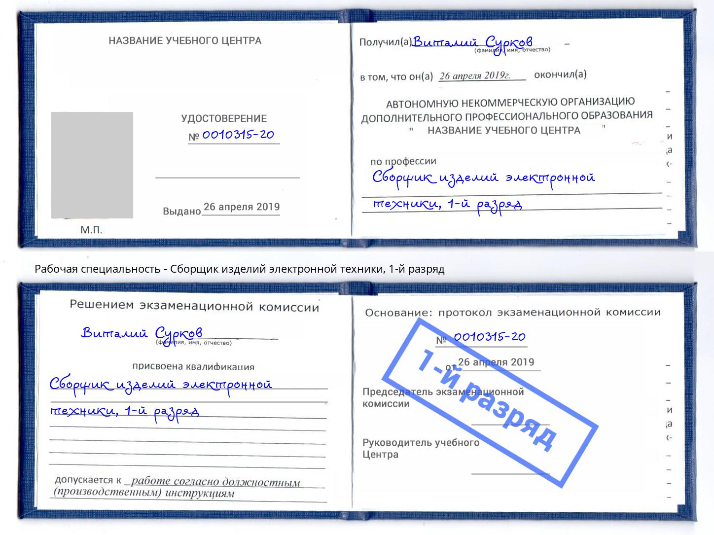 корочка 1-й разряд Сборщик изделий электронной техники Чайковский