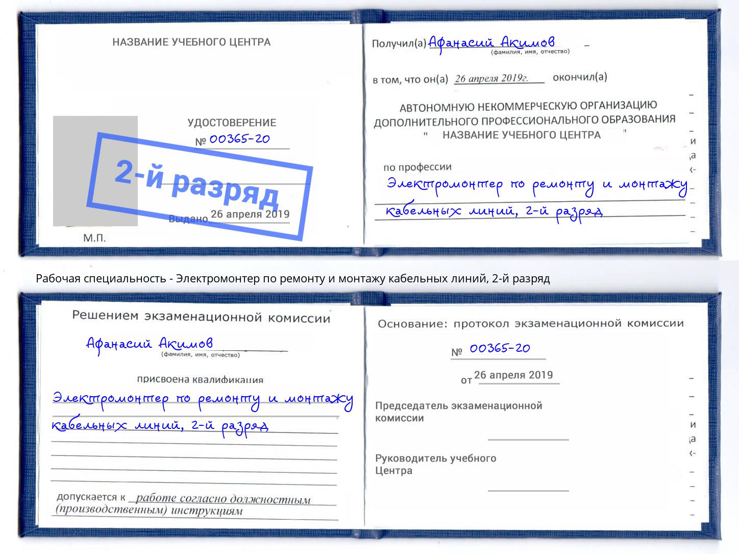 корочка 2-й разряд Электромонтер по ремонту и монтажу кабельных линий Чайковский