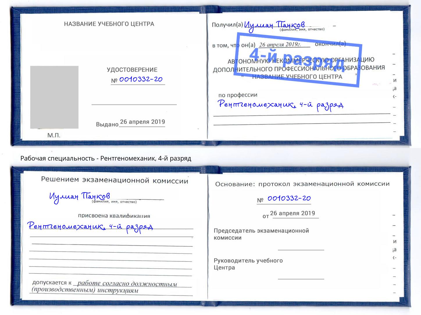 корочка 4-й разряд Рентгеномеханик Чайковский