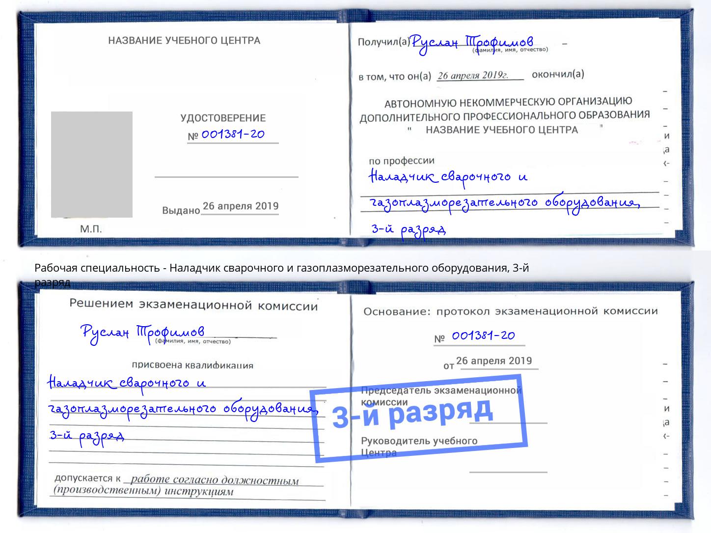 корочка 3-й разряд Наладчик сварочного и газоплазморезательного оборудования Чайковский