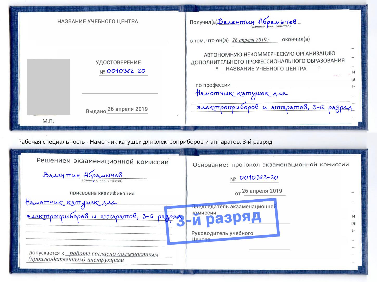 корочка 3-й разряд Намотчик катушек для электроприборов и аппаратов Чайковский