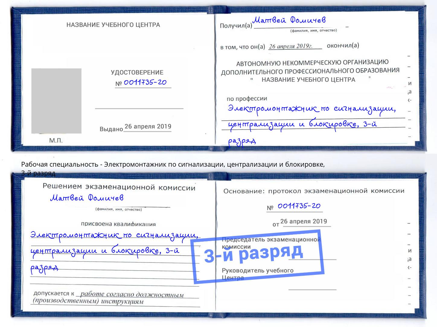 корочка 3-й разряд Электромонтажник по сигнализации, централизации и блокировке Чайковский