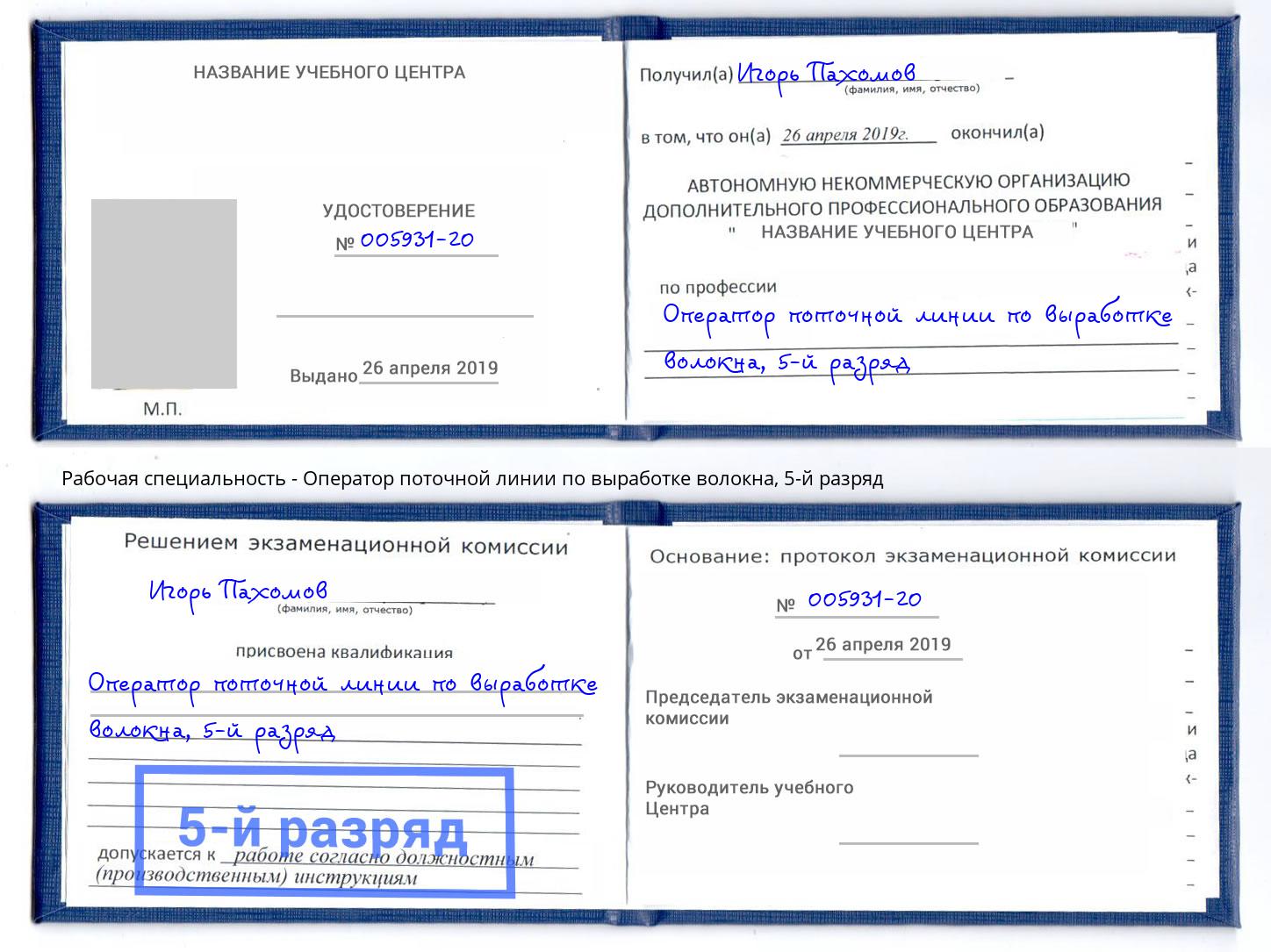 корочка 5-й разряд Оператор поточной линии по выработке волокна Чайковский