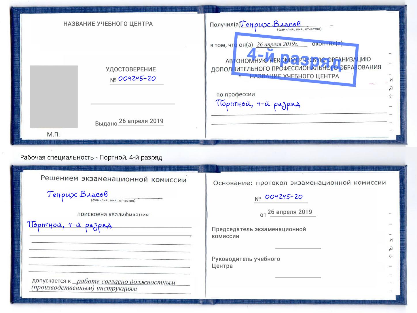 корочка 4-й разряд Портной Чайковский