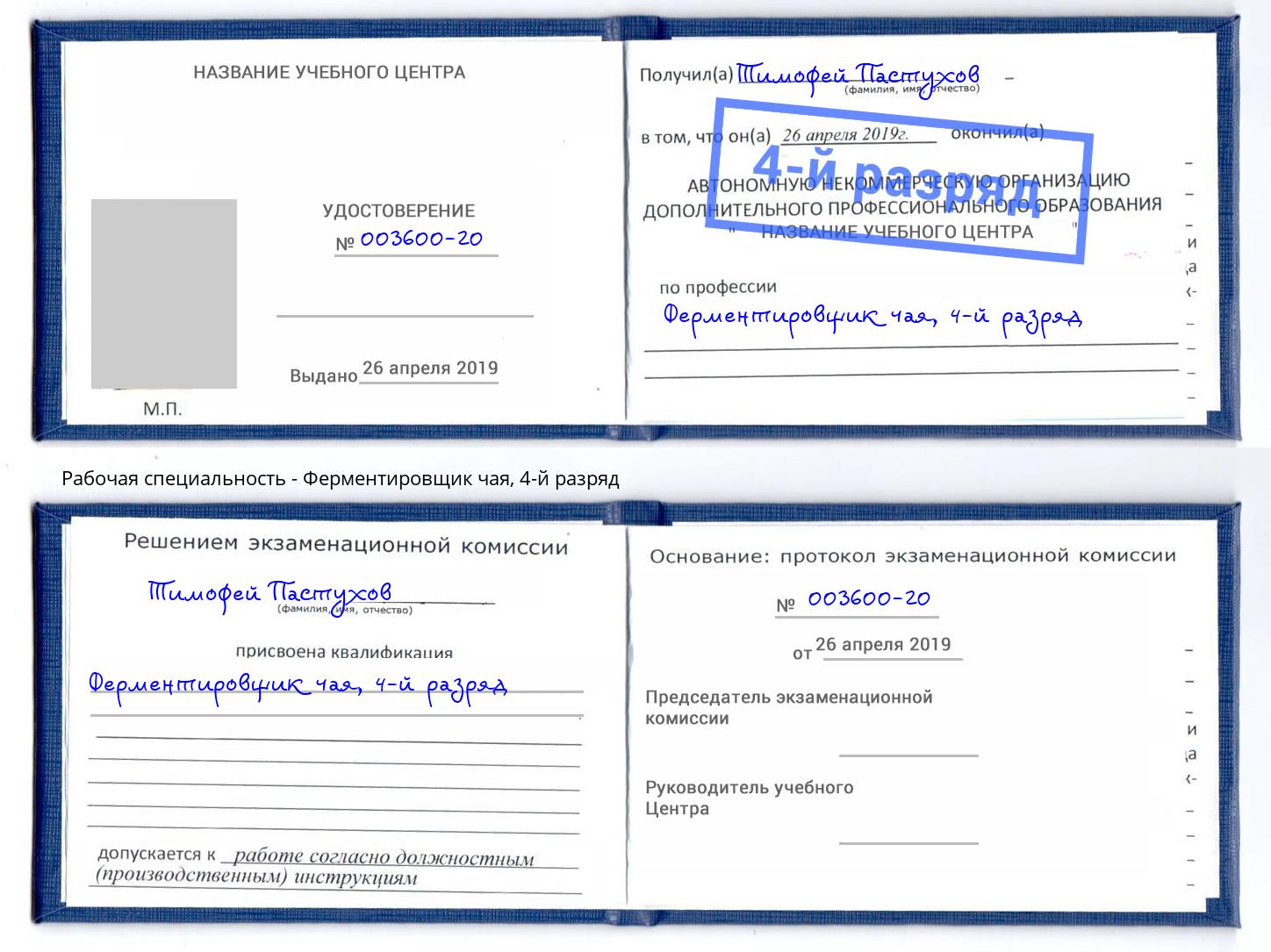 корочка 4-й разряд Ферментировщик чая Чайковский