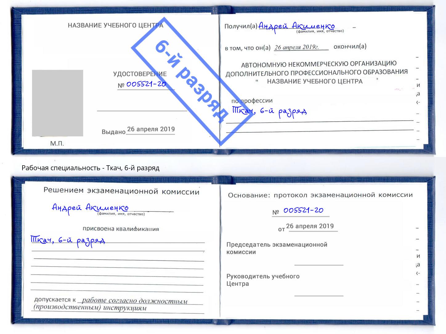 корочка 6-й разряд Ткач Чайковский