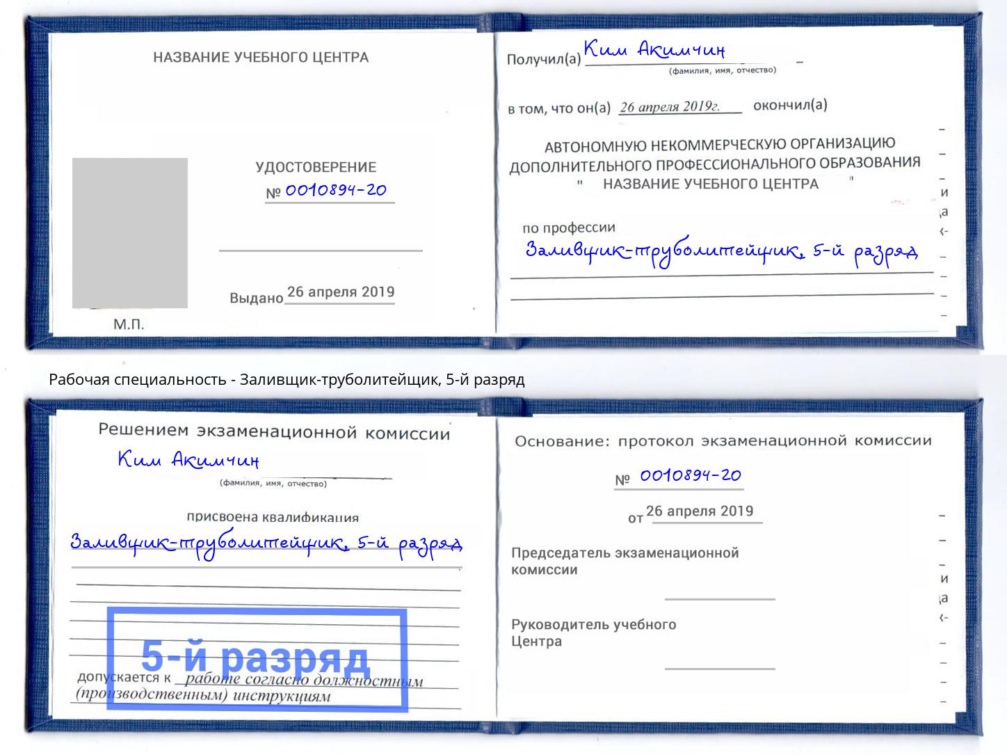корочка 5-й разряд Заливщик-труболитейщик Чайковский