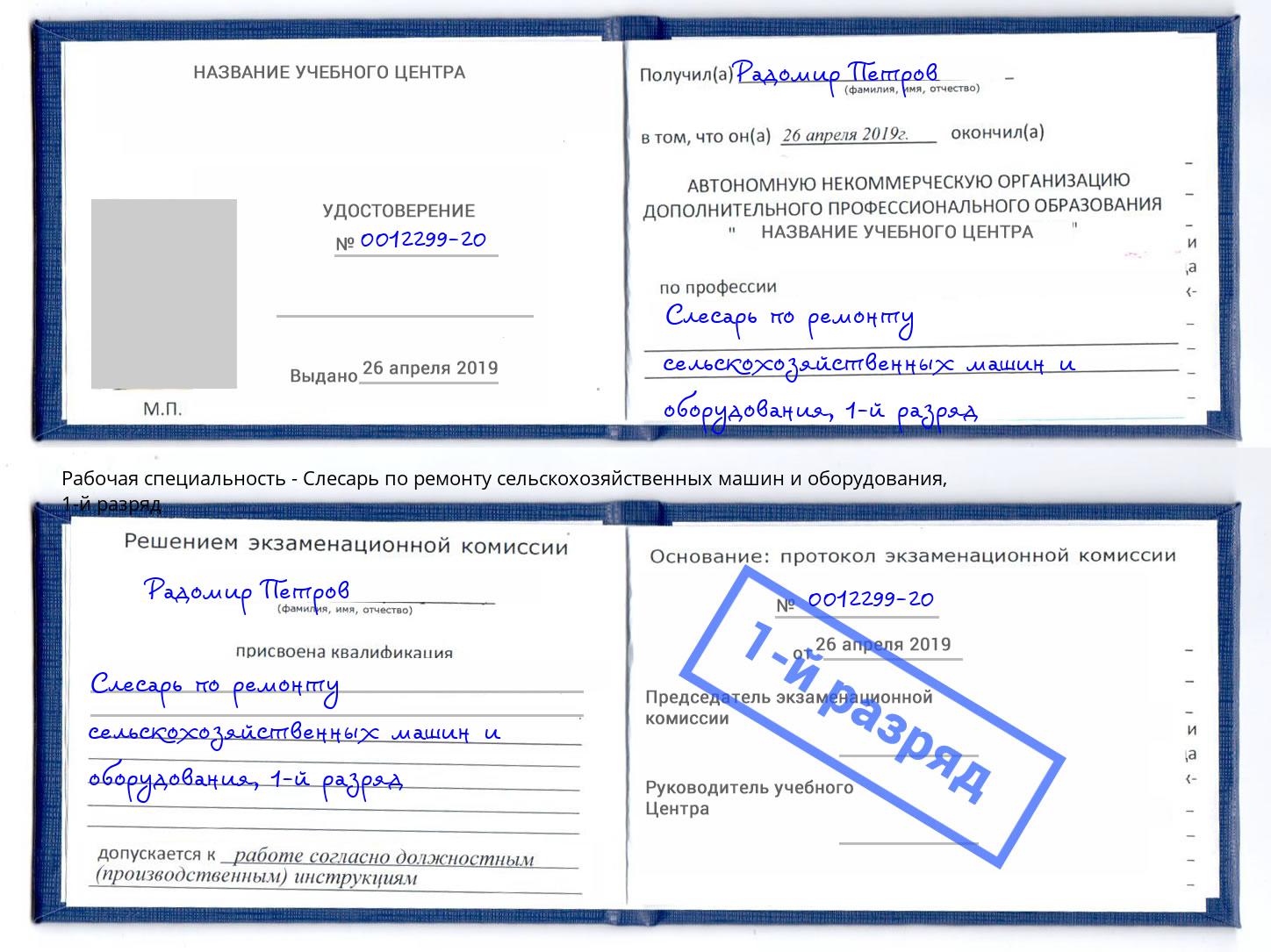 корочка 1-й разряд Слесарь по ремонту сельскохозяйственных машин и оборудования Чайковский