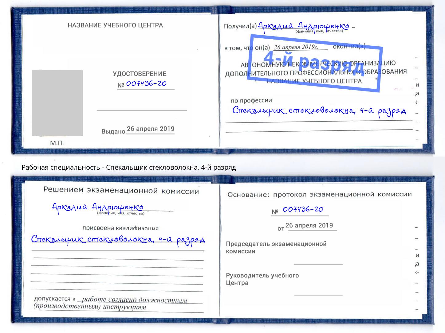 корочка 4-й разряд Спекальщик стекловолокна Чайковский