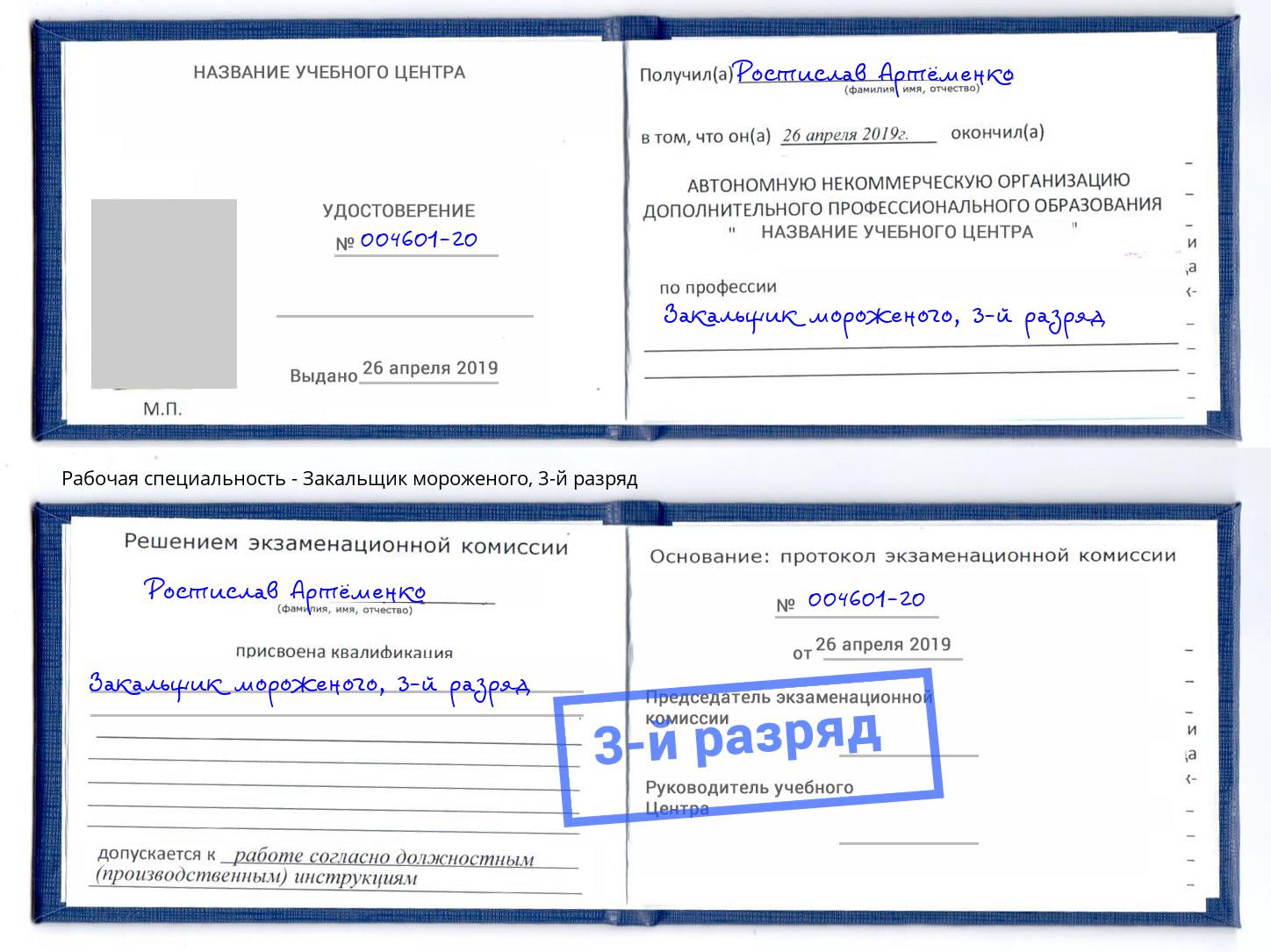 корочка 3-й разряд Закальщик мороженого Чайковский