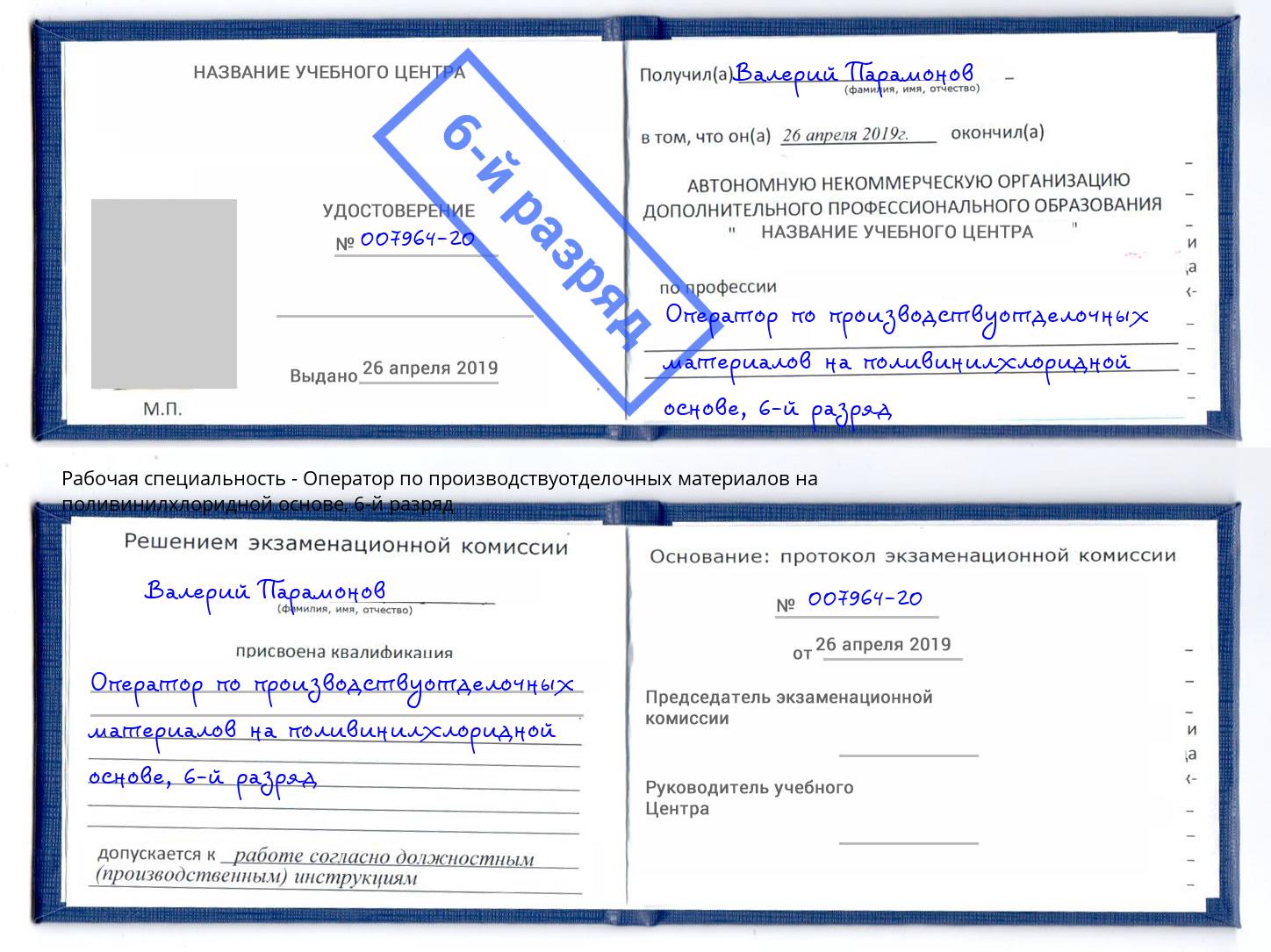 корочка 6-й разряд Оператор по производствуотделочных материалов на поливинилхлоридной основе Чайковский